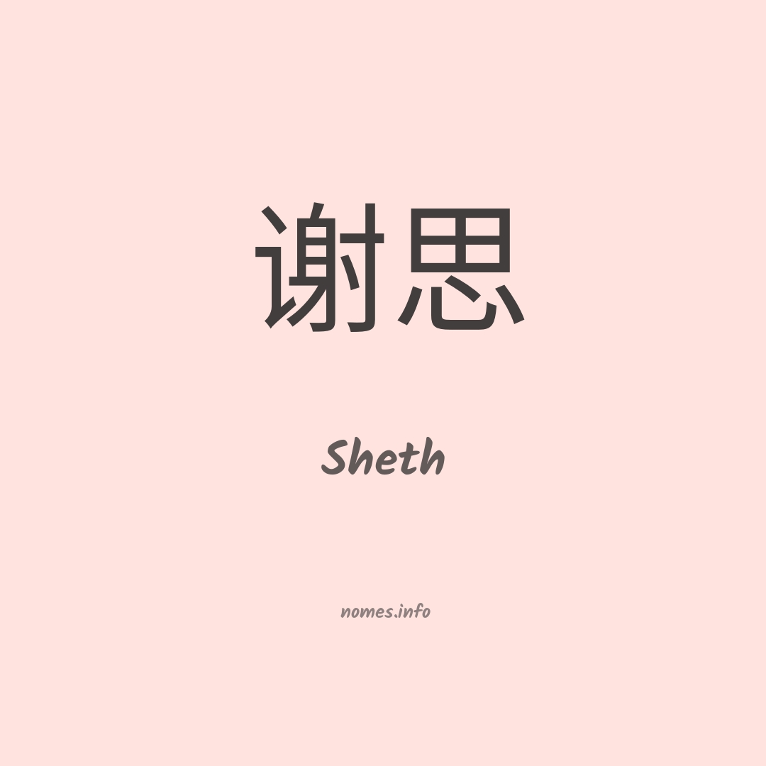 Sheth em chinês