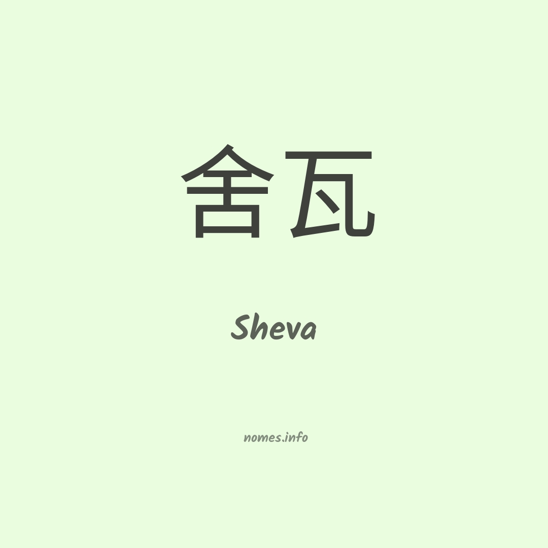 Sheva em chinês