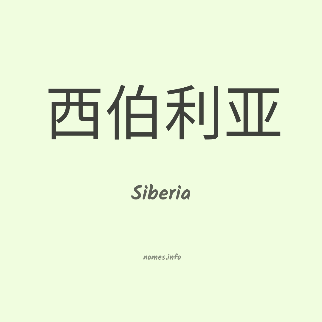 Siberia em chinês