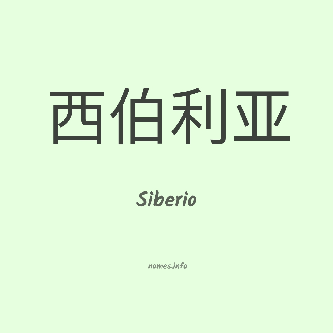 Siberio em chinês