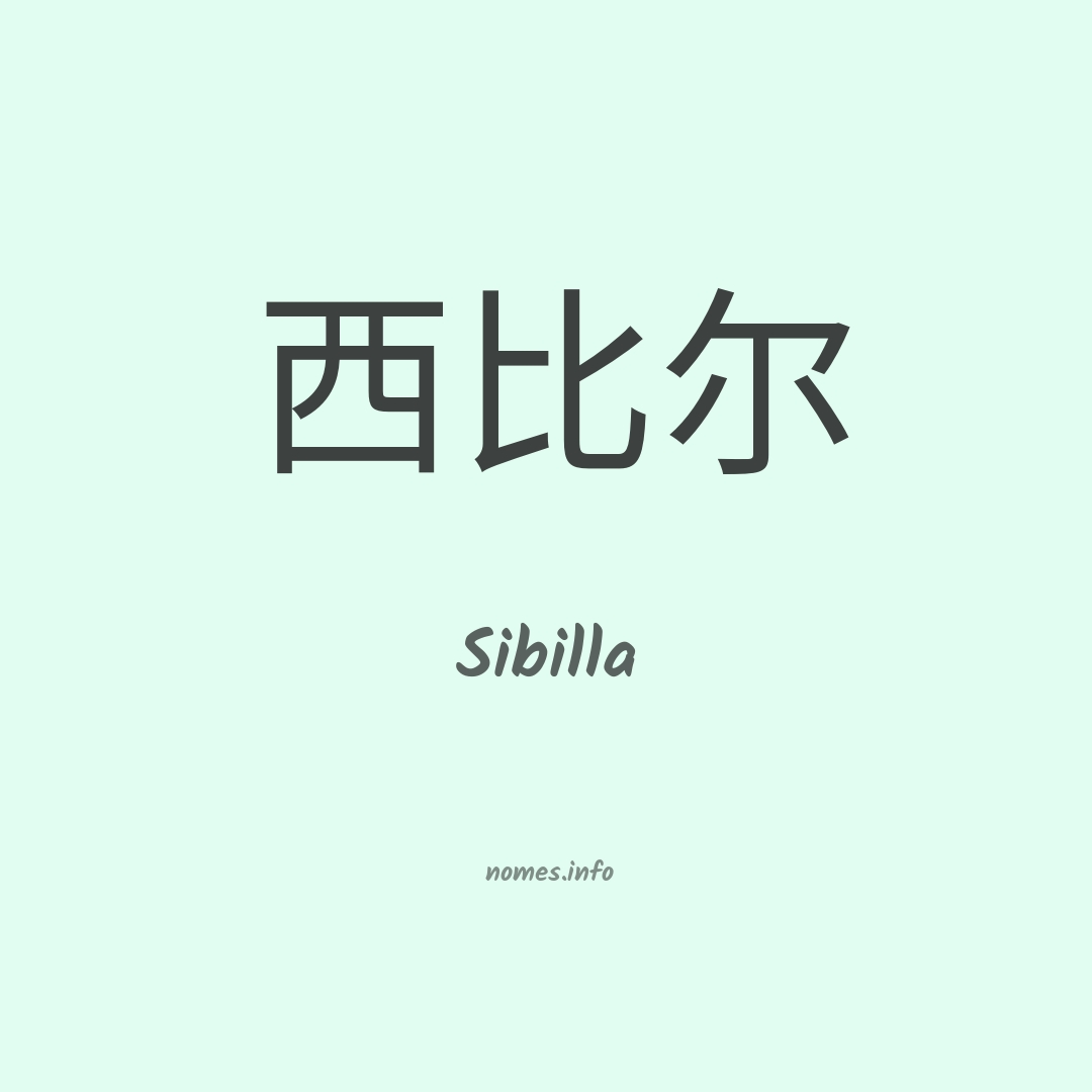 Sibilla em chinês
