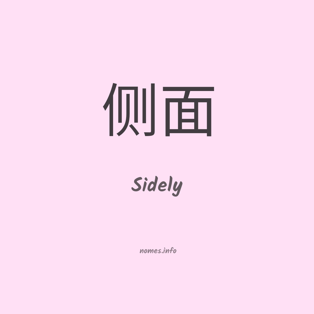Sidely em chinês