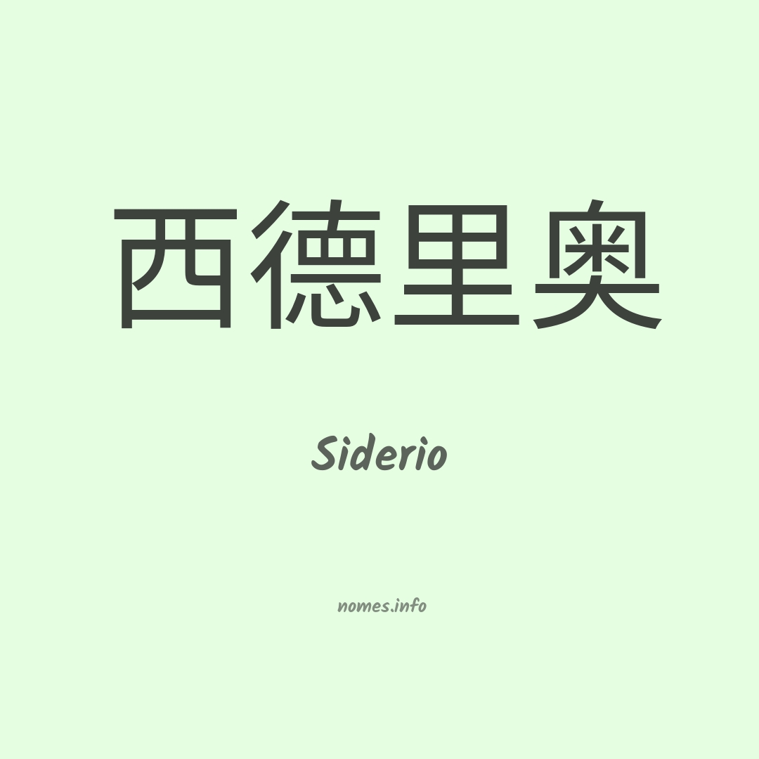 Siderio em chinês