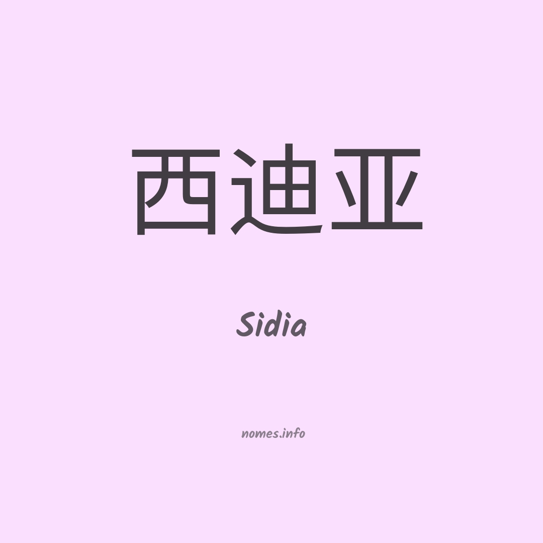 Sidia em chinês