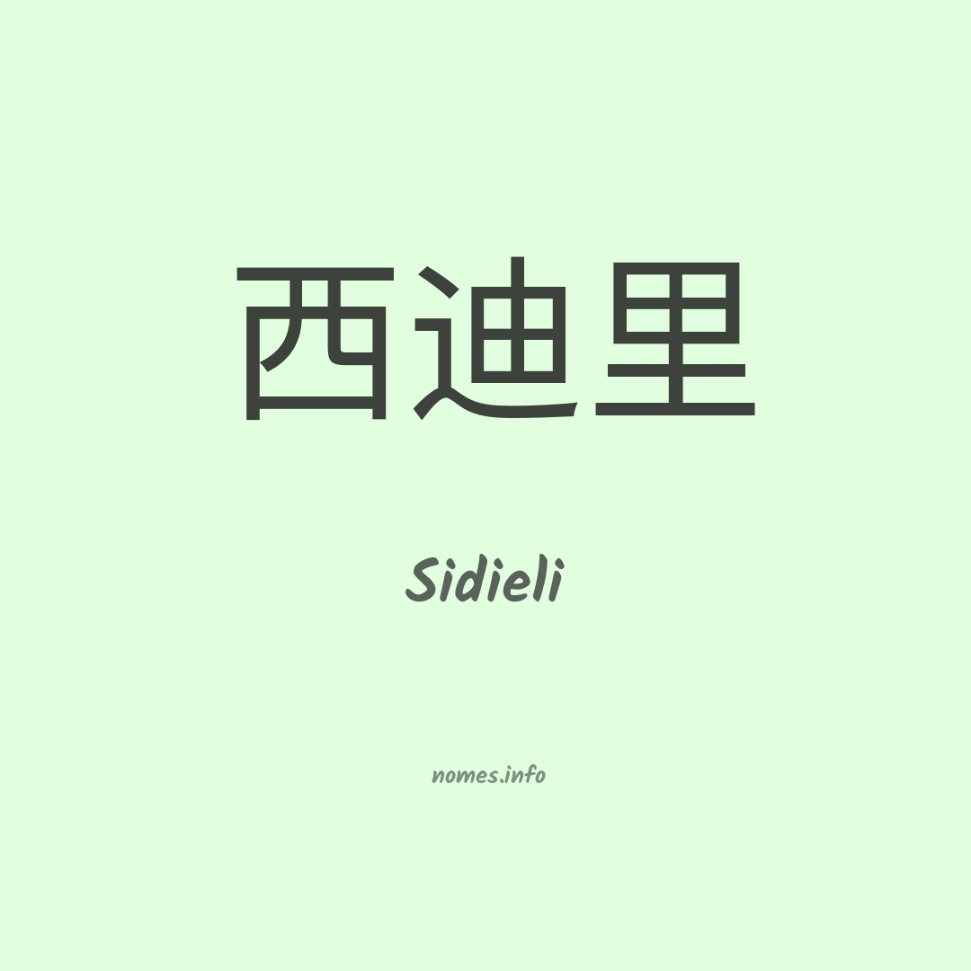 Sidieli em chinês