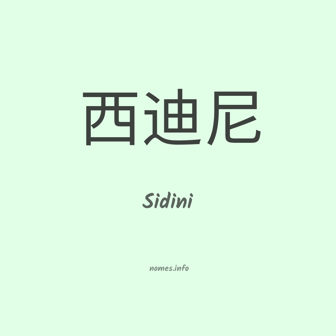 Sidini em chinês
