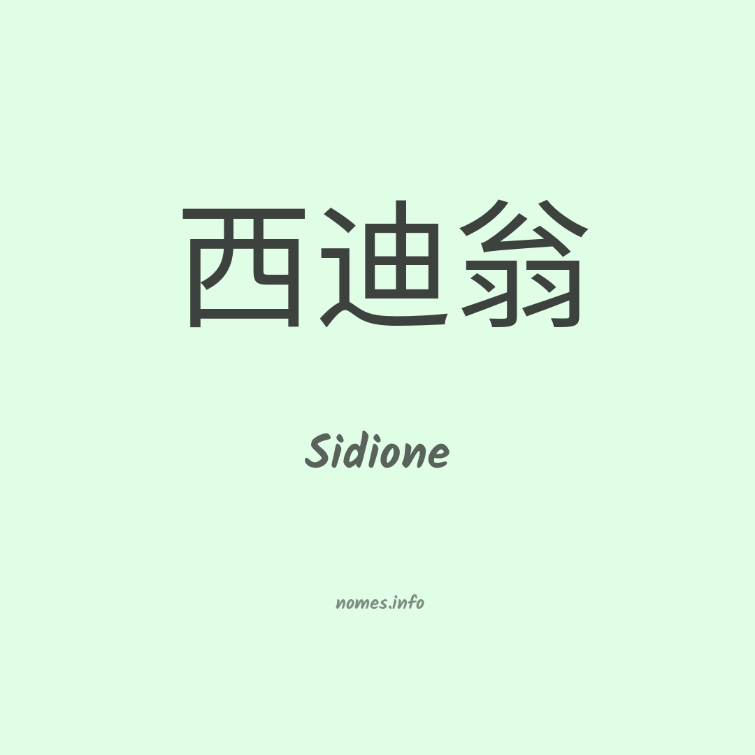 Sidione em chinês