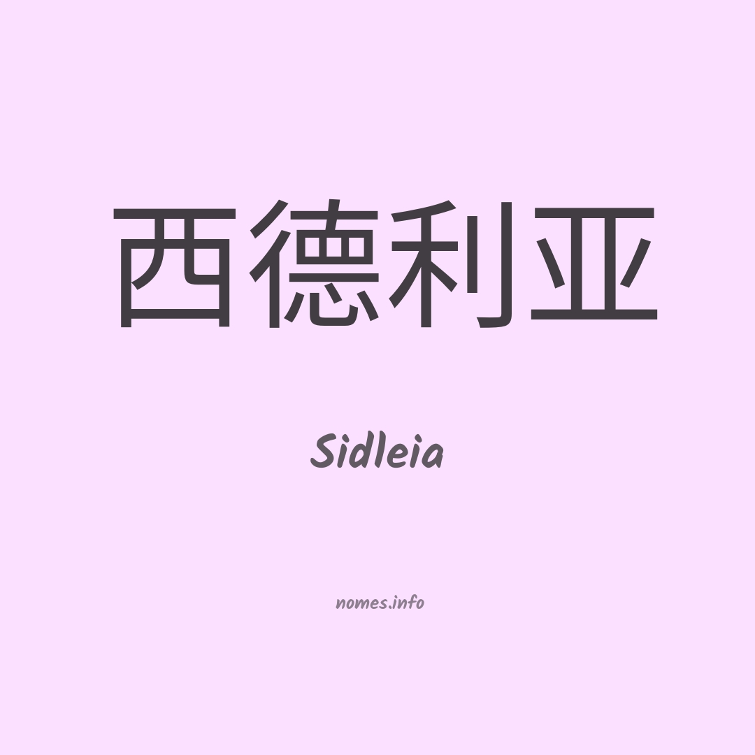 Sidleia em chinês