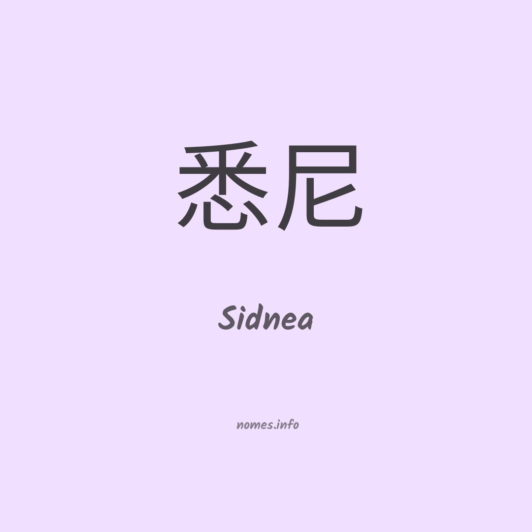 Sidnea em chinês