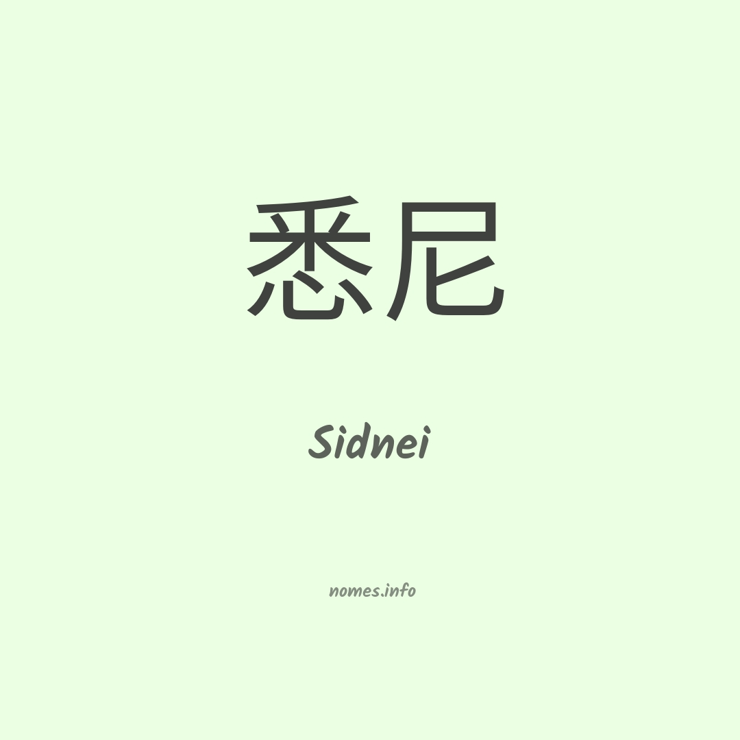 Sidnei em chinês