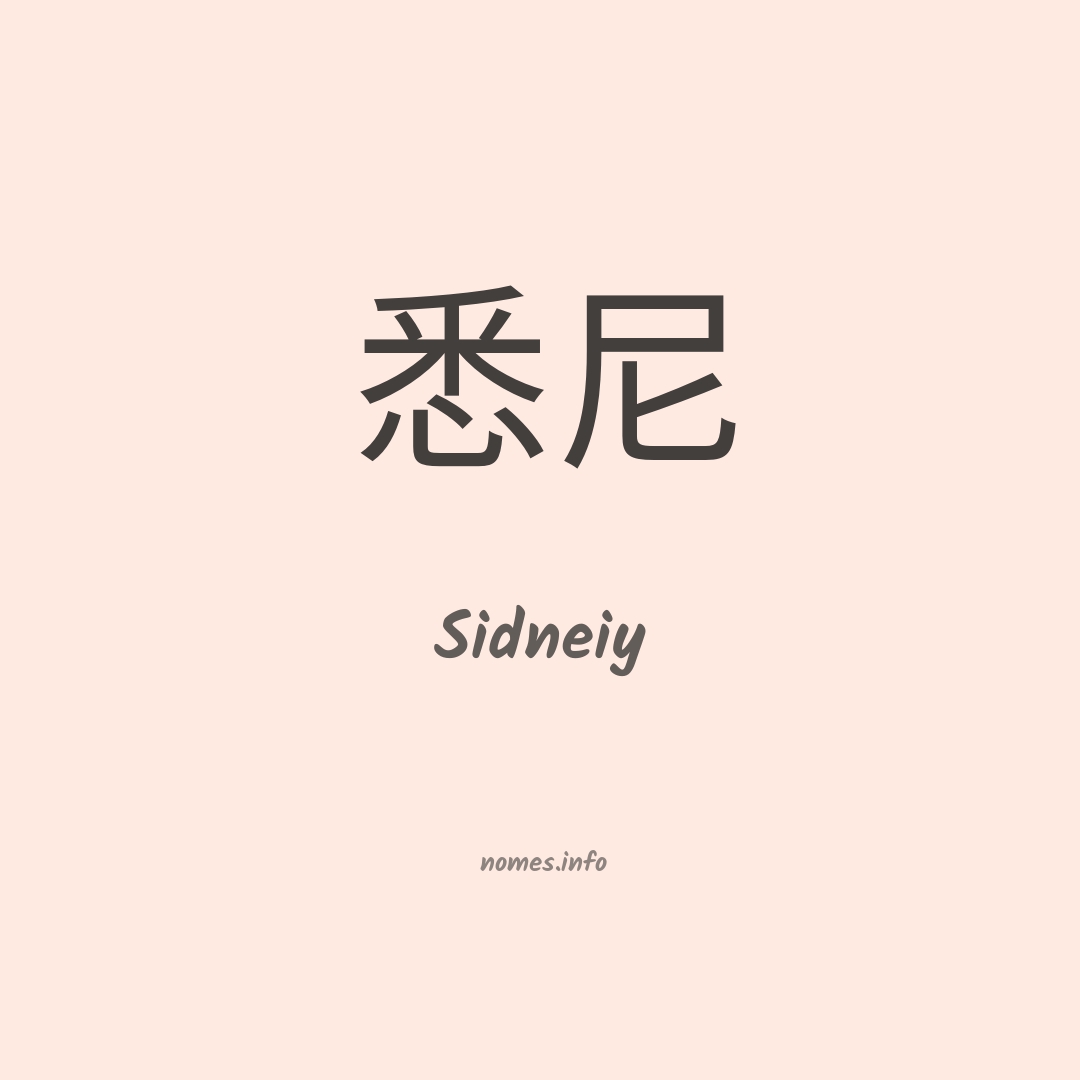 Sidneiy em chinês