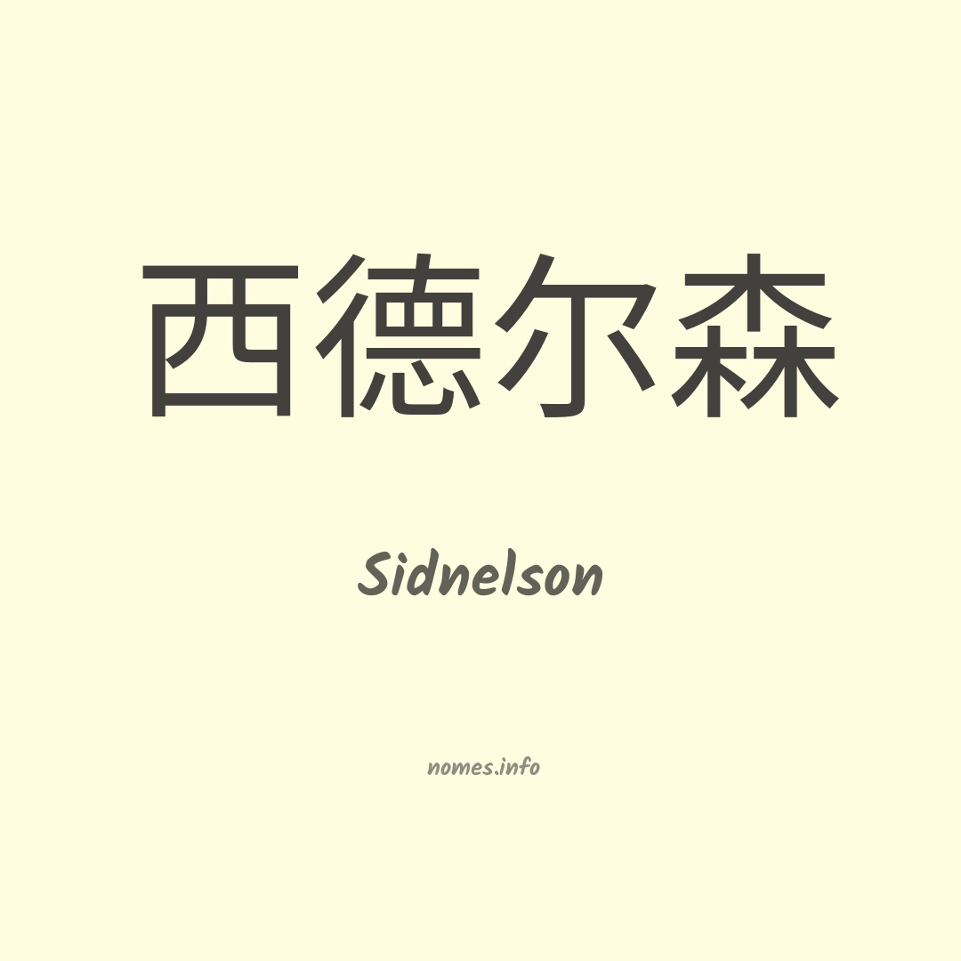 Sidnelson em chinês