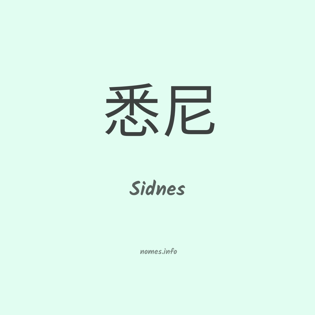 Sidnes em chinês