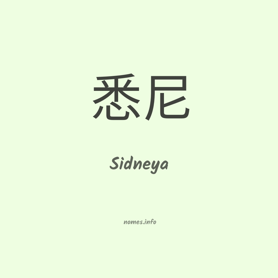 Sidneya em chinês