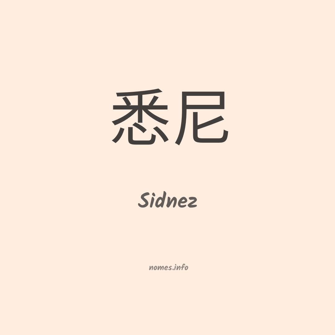 Sidnez em chinês