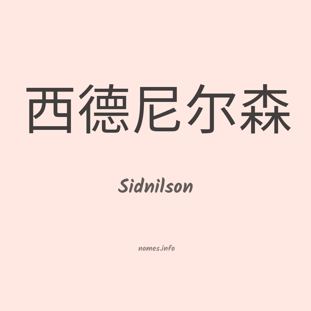 Sidnilson em chinês