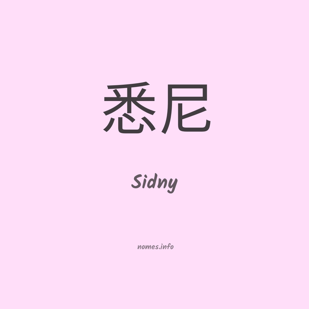 Sidny em chinês