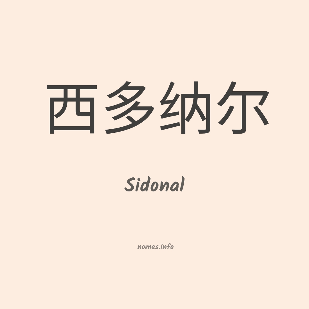 Sidonal em chinês