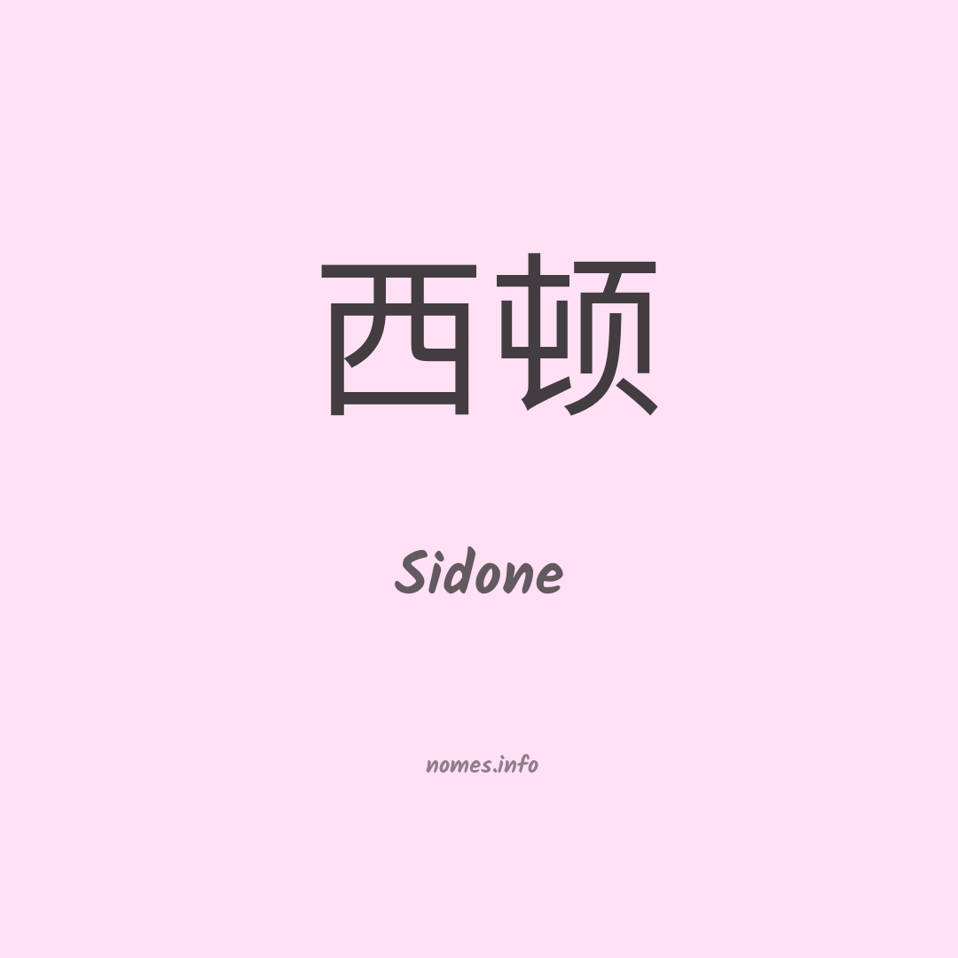 Sidone em chinês