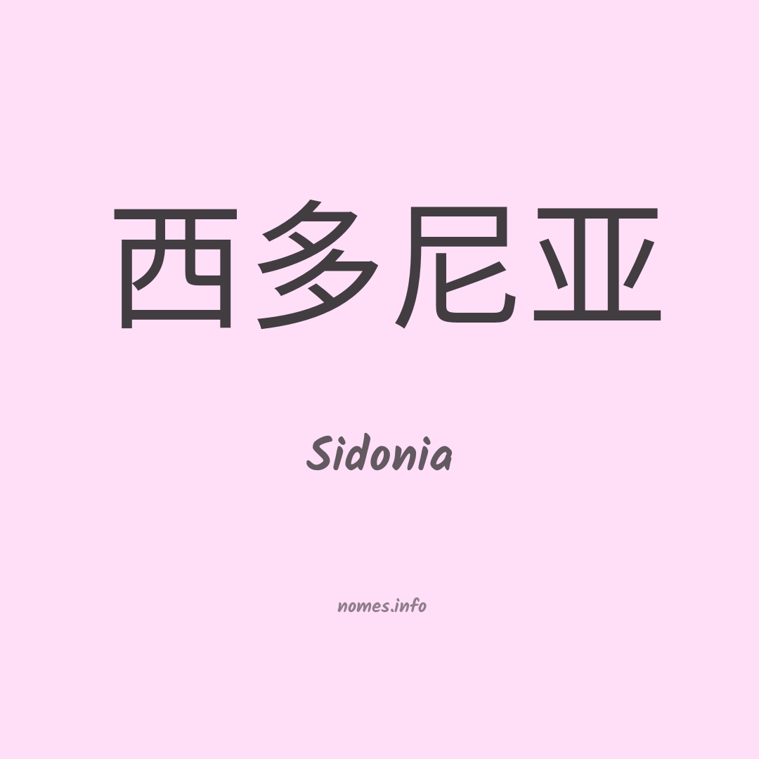 Sidonia em chinês