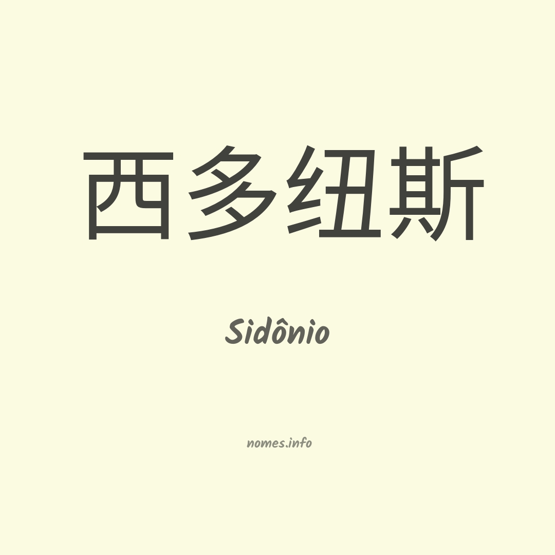 Sidônio em chinês