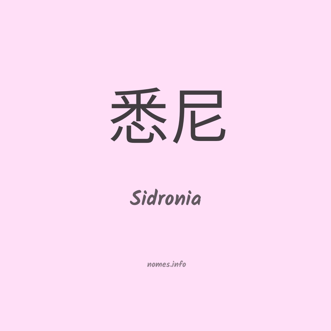 Sidronia em chinês Sidronia em chinês