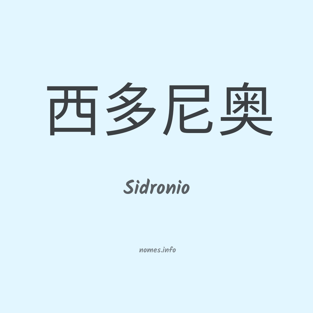 Sidronio em chinês Sidronio em chinês