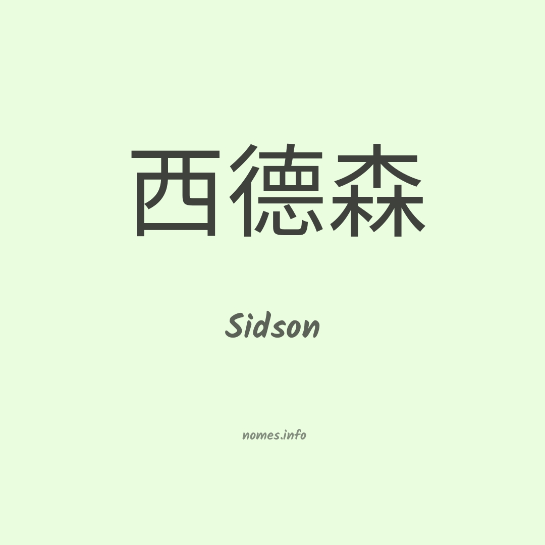 Sidson em chinês Sidson em chinês