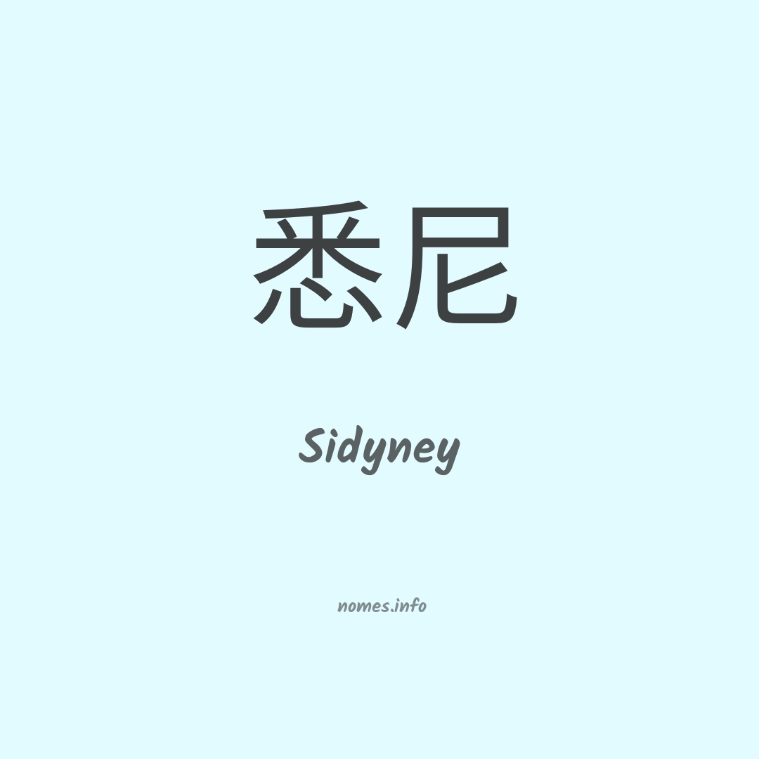 Sidyney em chinês