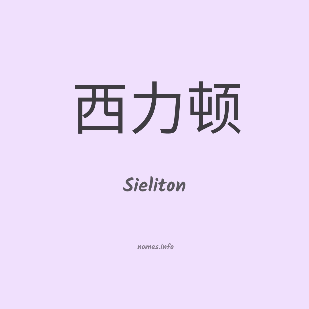 Sieliton em chinês