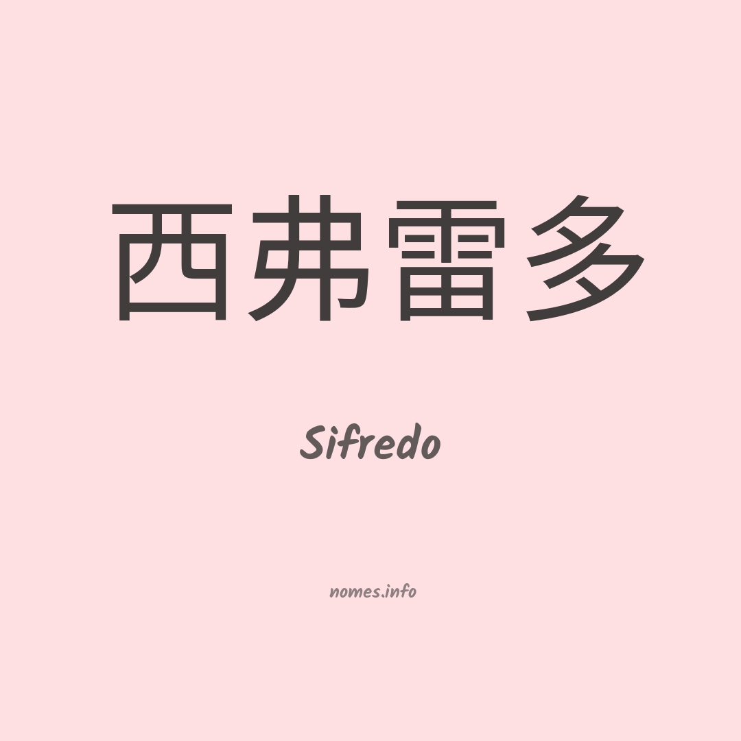 Sifredo em chinês
