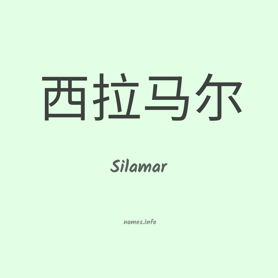 Silamar em chinês
