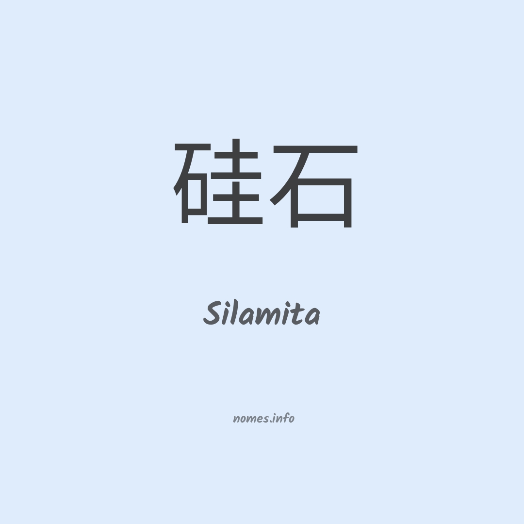 Silamita em chinês