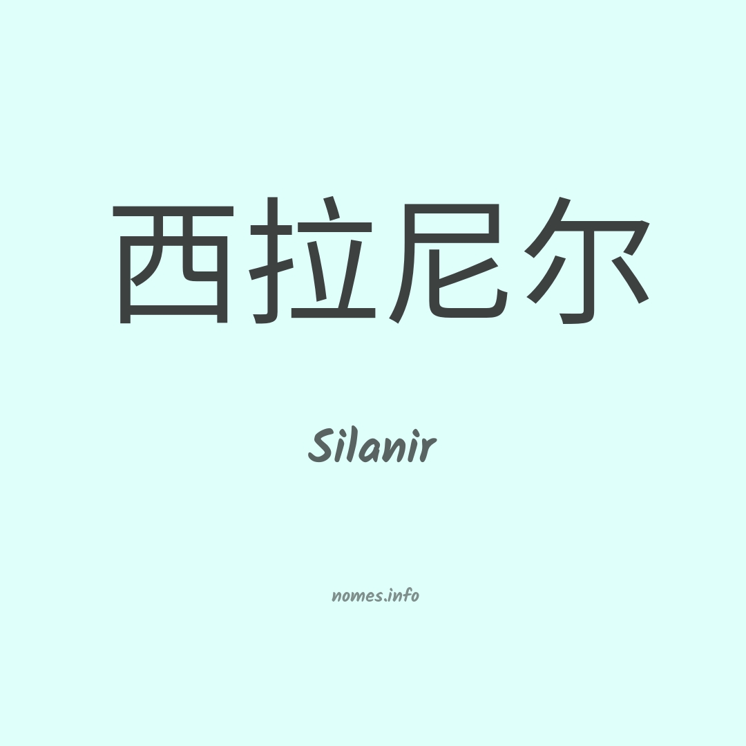 Silanir em chinês
