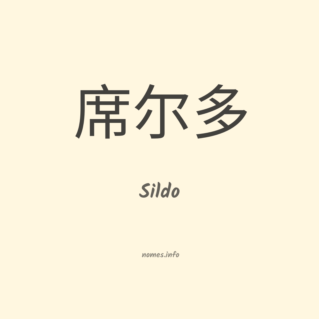 Sildo em chinês