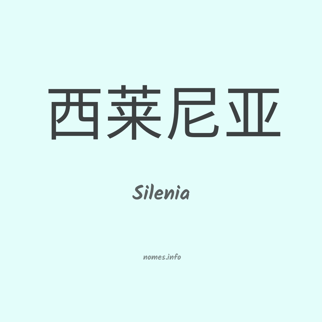 Silenia em chinês Silenia em chinês