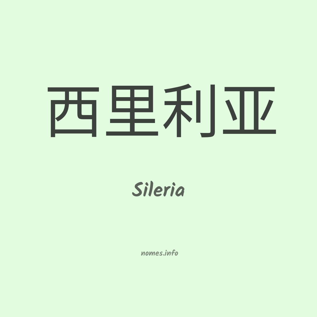 Sileria em chinês