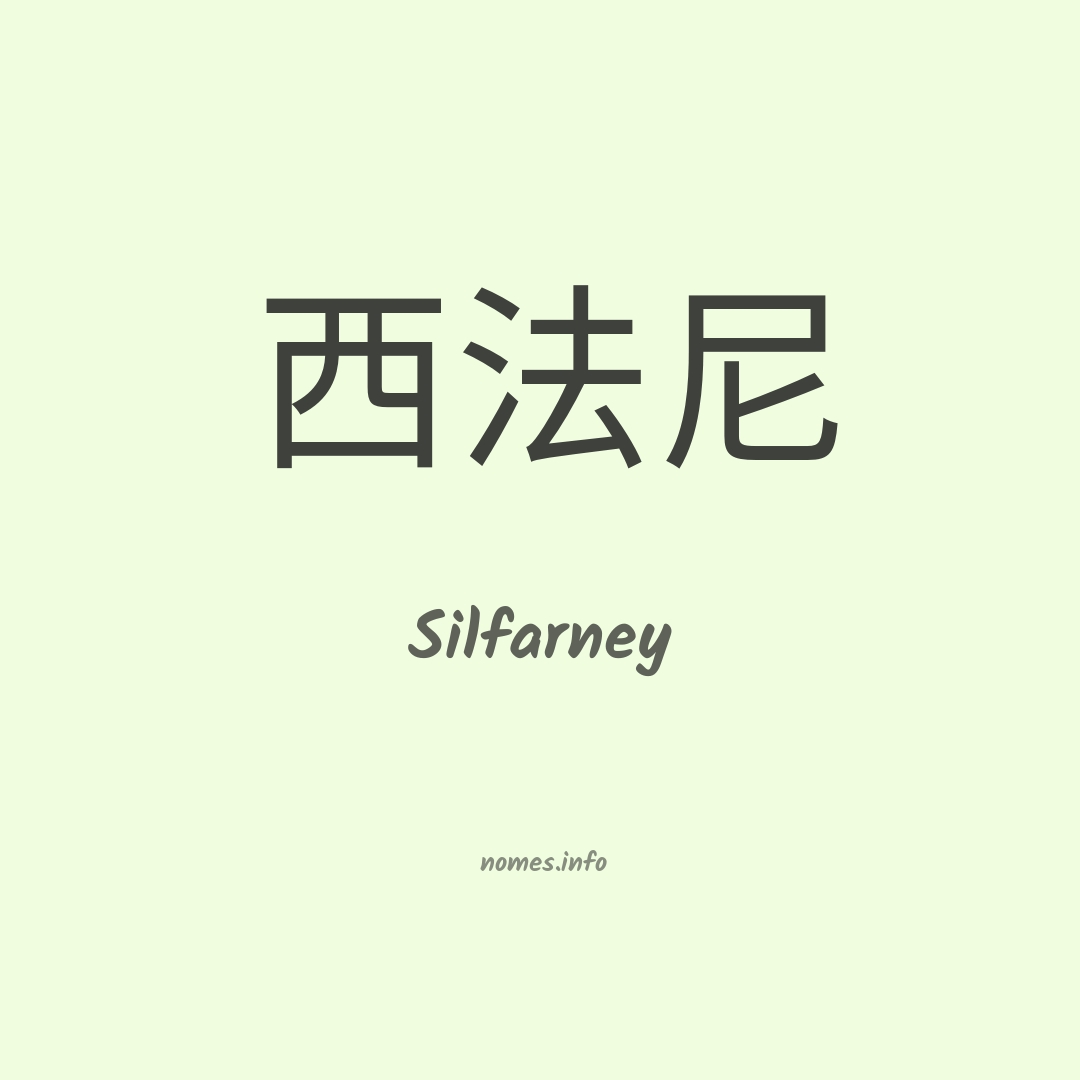 Silfarney em chinês