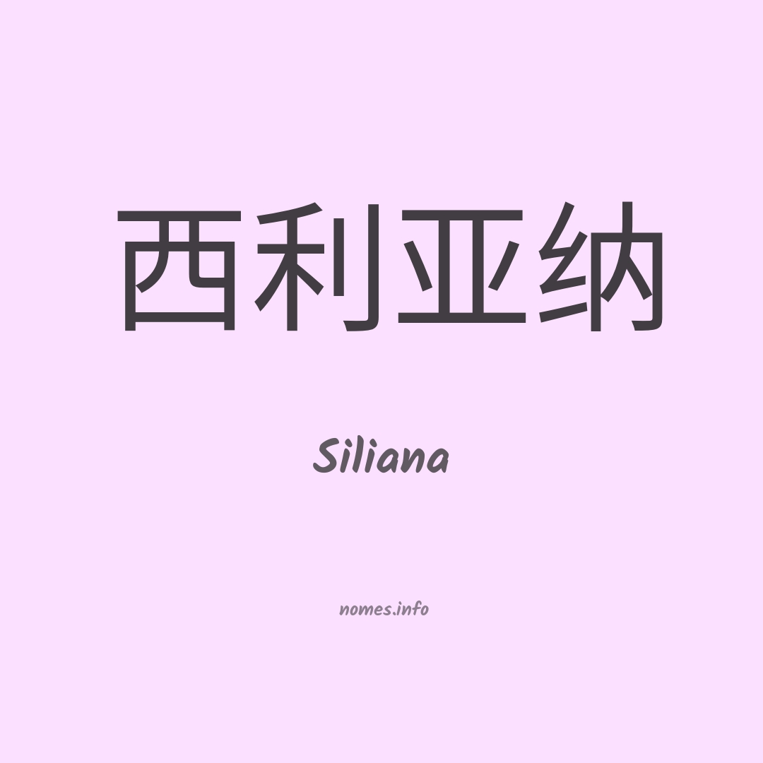 Siliana em chinês