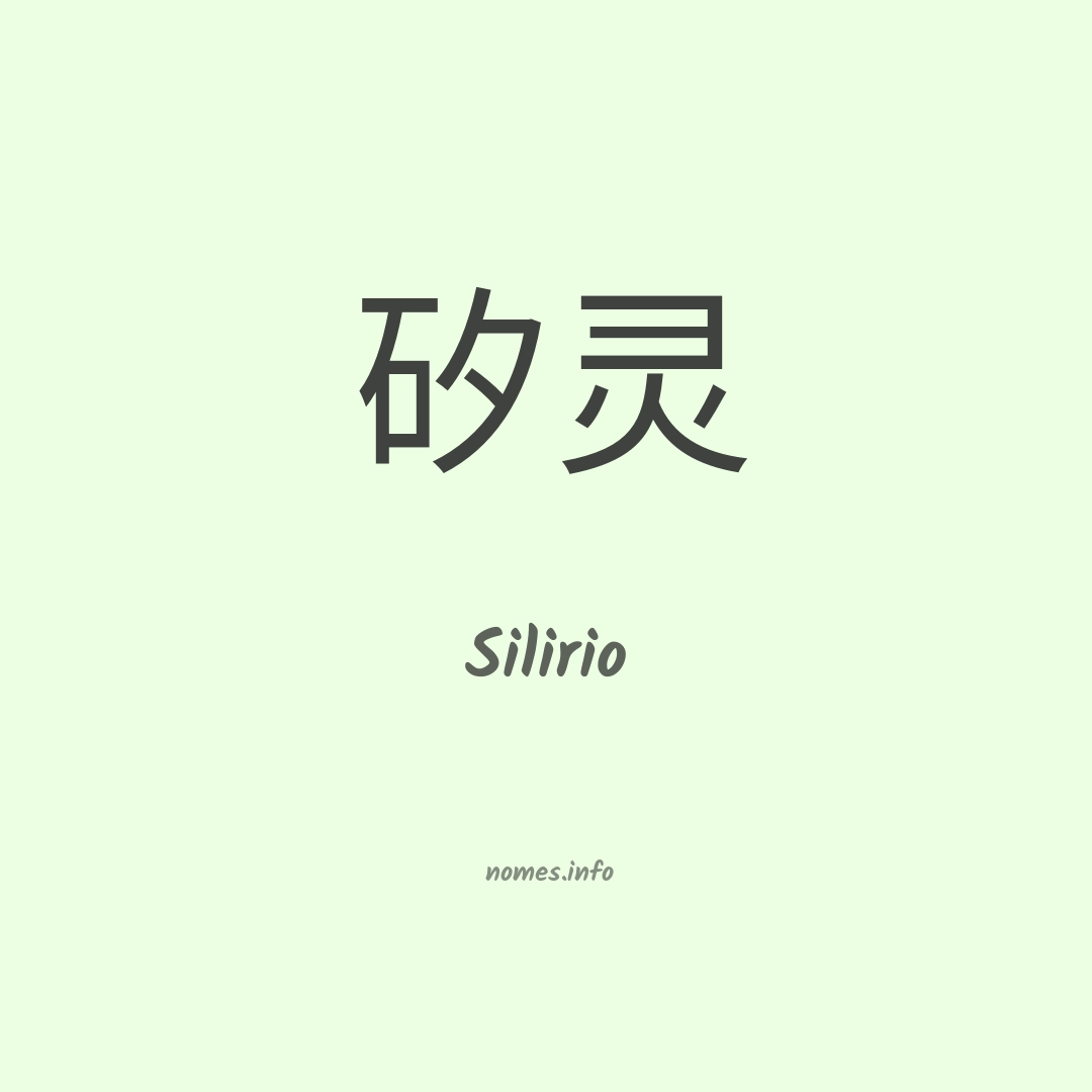 Silirio em chinês