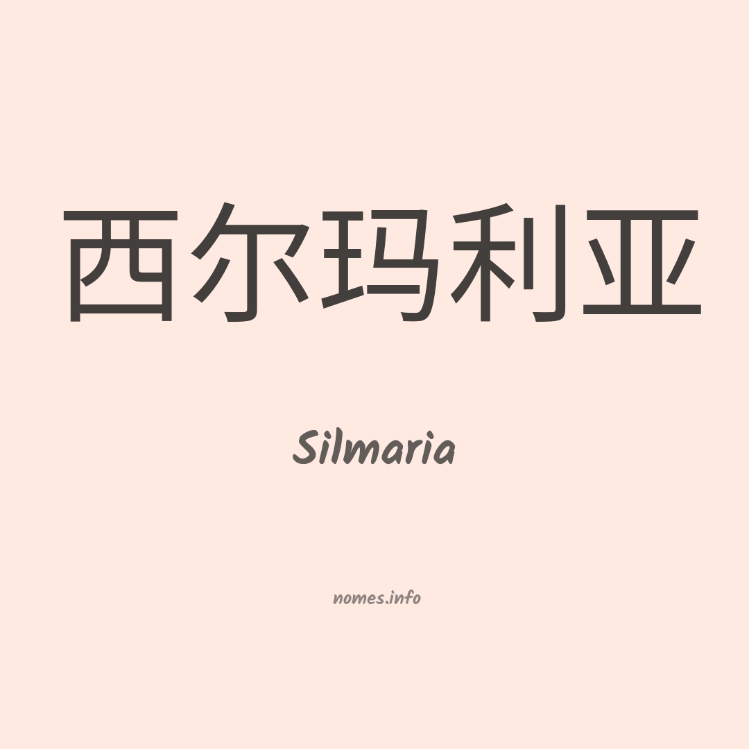 Silmaria em chinês