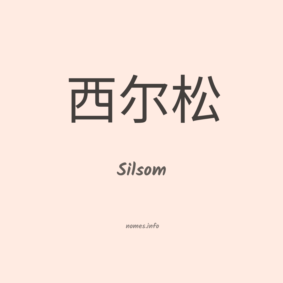 Silsom em chinês