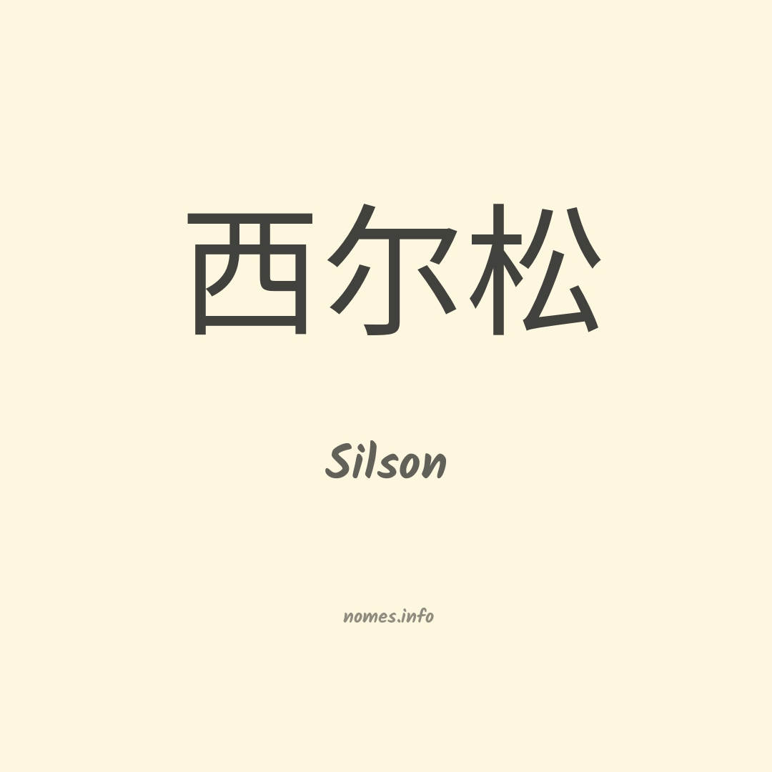 Silson em chinês