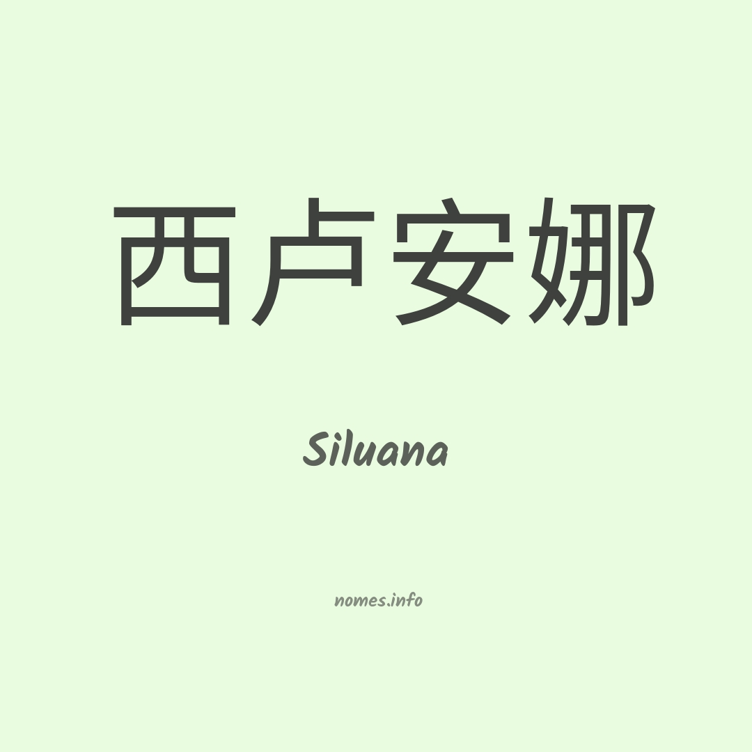 Siluana em chinês