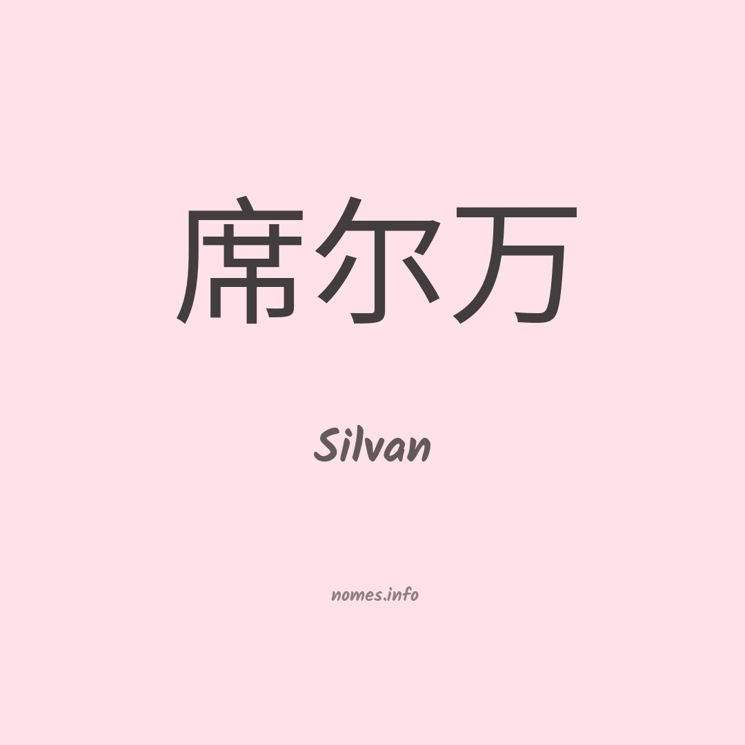 Silvan em chinês Silvan em chinês