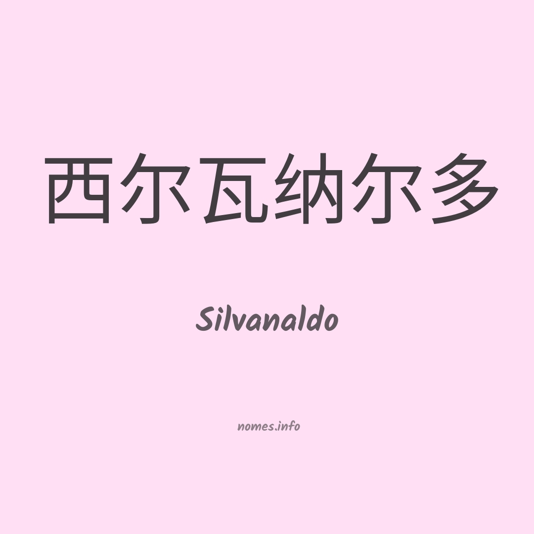Silvanaldo em chinês