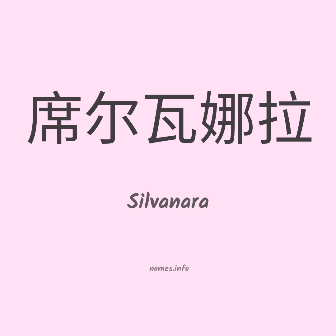 Silvanara em chinês