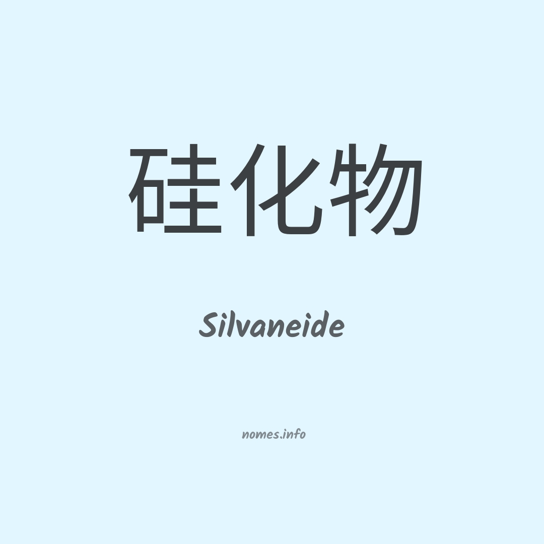 Silvaneide em chinês