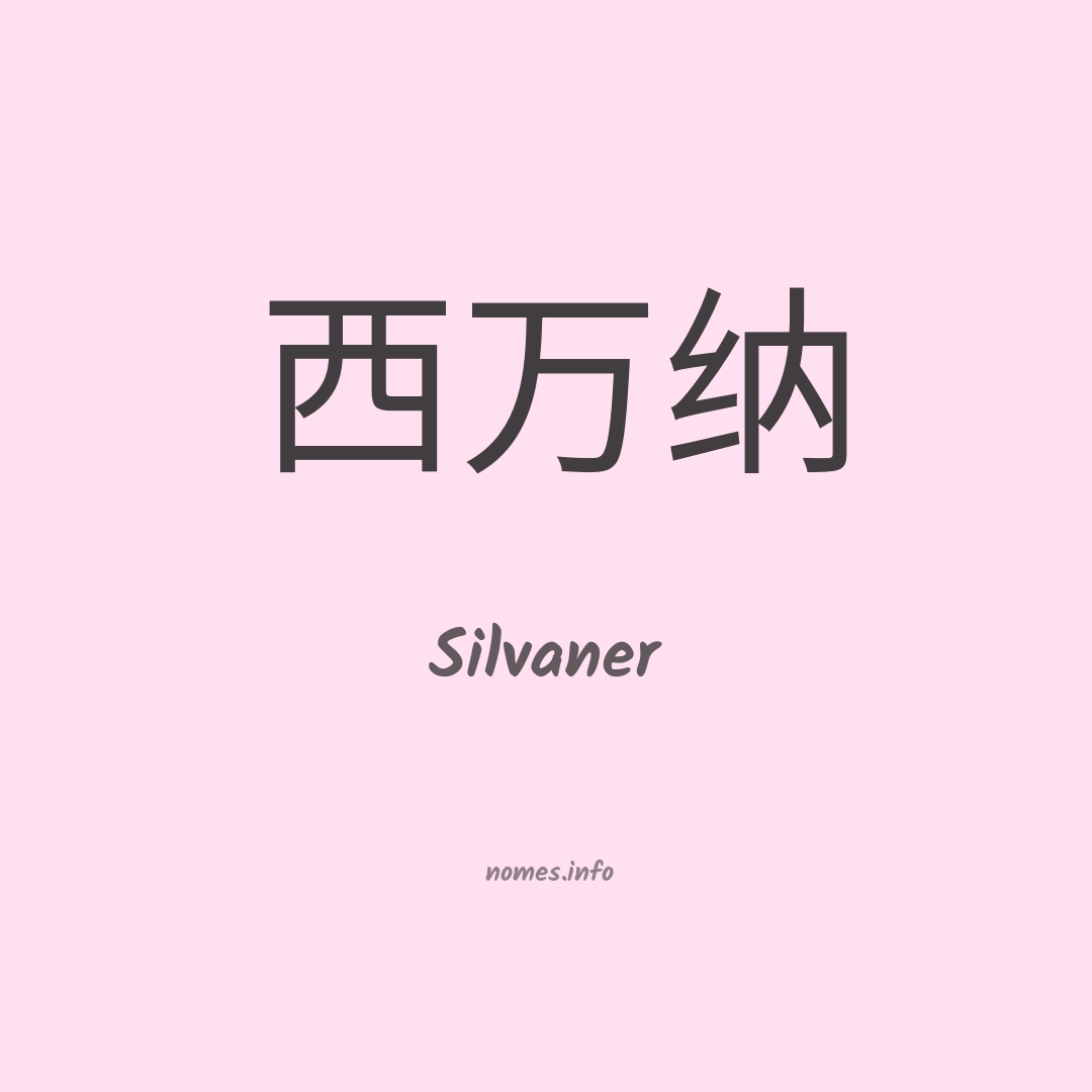 Silvaner em chinês Silvaner em chinês