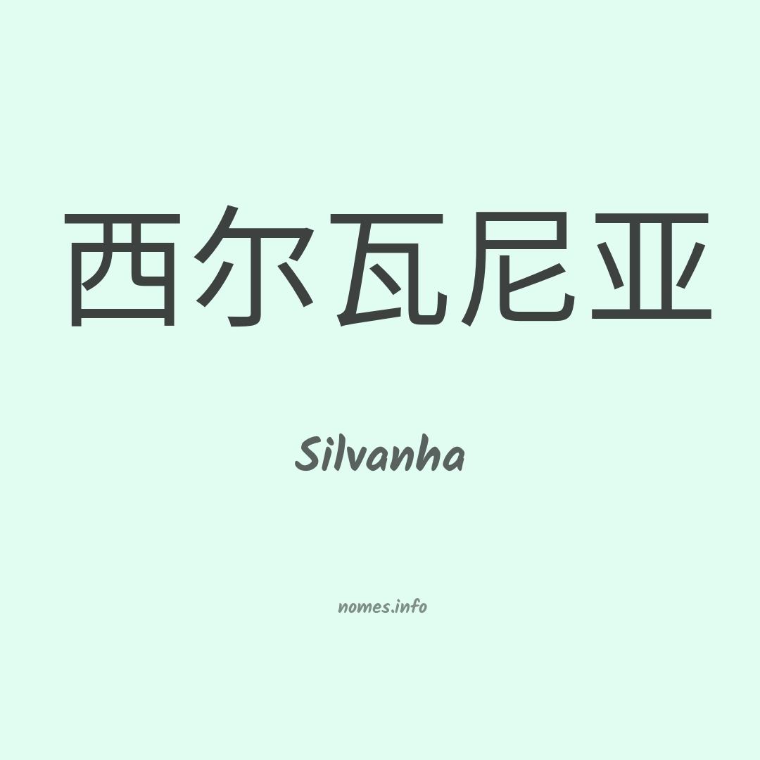 Silvanha em chinês Silvanha em chinês